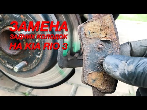 Видео: Как поменять задние колодки Kia Rio 3