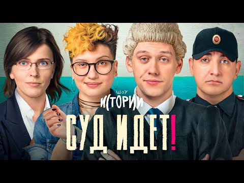 Видео: ШОУ ИСТОРИИ | Суд идет!