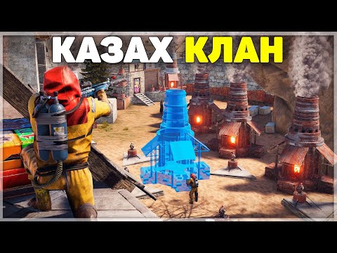 Видео: Қазах клан болып рейд жасадық. Rust/Раст