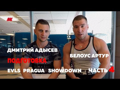 Видео: Жимовая тренировка | Часть 4| Белоус Артура |Дмитрия Адысева