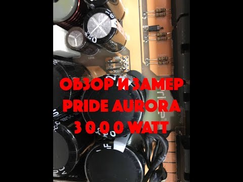 Видео: Обзор и замер усилителя PRIDE Aurora 3000 Watt