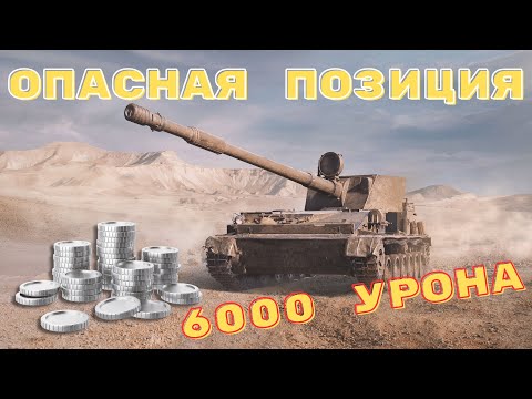 Видео: СУ-130ПМ бой на 6000 урона . Лучшая ПТ для фарма