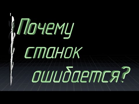 Видео: Боремся с пропусками шагов шаговых двигателей в Mach3