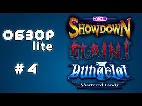 Видео: lite-ОБЗОР #4 - Forced: Showdown, Slain!, Dungelot: Shattered Lands