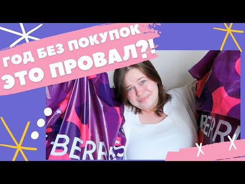 Видео: Чуть не бросила год без покупок. 5 месяцев челленджа