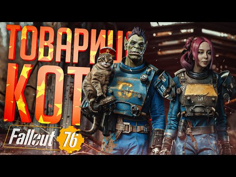 Видео: КОТ-КОММУНИСТ СЛЕДИЛ ЗА НАМИ В ПУСТОШИ — Fallout 76 #2 // ХОЛОДНАЯ НАРЕЗКА