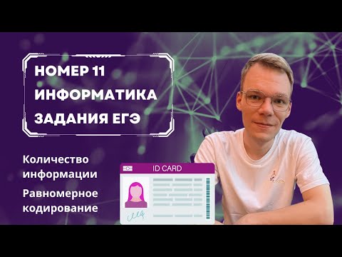 Видео: Номер 11 ЕГЭ. Количество информации