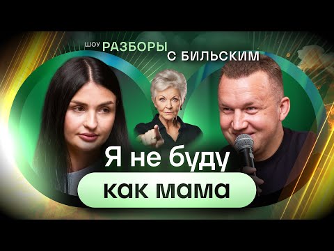 Видео: Сценарии сильной женщины: апатия, гиперопека и мама в твоей голове [ШРБ серия 130]