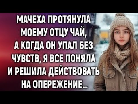 Видео: Мачеха протянула моему отцу чай, я все поняла и решила действовать…