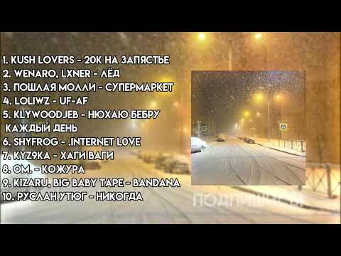 Видео: ♡ПЛЕЙЛИСТ ЗИМЫ 2021 #5 - АТМОСФЕРНЫЕ ПЕСНИ♡