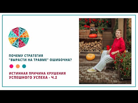 Видео: Почему стратегия ВЫРАСТИ НА ТРАВМЕ ошибочна? Ч.2 Истинная причина крушения УСПЕШНОГО УСПЕХА