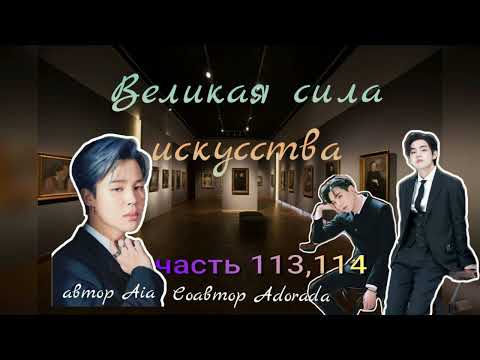 Видео: Великая сила искусства/части 113,114/Aia_Adorada/#bts #озвучкаbts #фанфикибтс/CatWild