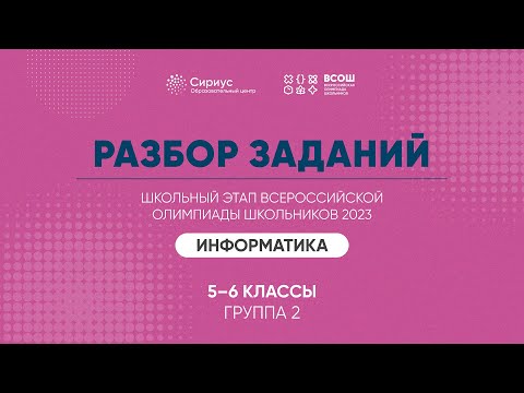 Видео: Разбор заданий школьного этапа ВсОШ 2023 года по информатике, 5-6 классы, 2 группа регионов