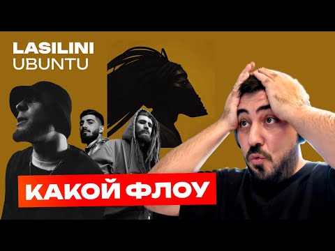 Видео: Реакция диджея на Lasilini с альбомом «UBUNTU» / Дерзкий флоу