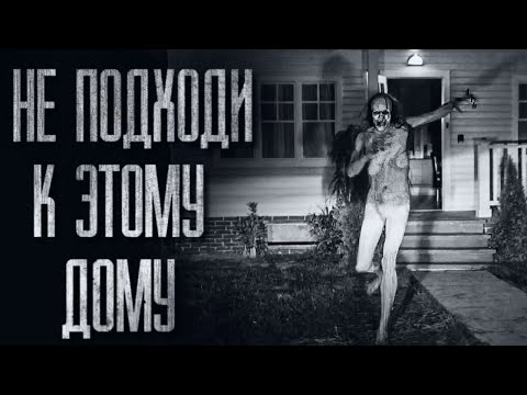 Видео: НЕ ПОДХОДИ К ЭТОМУ ДОМУ... Страшные истории от Гробовщика