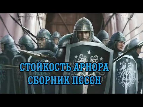 Видео: Стойкость Арнора сборник песен / Властелин колец