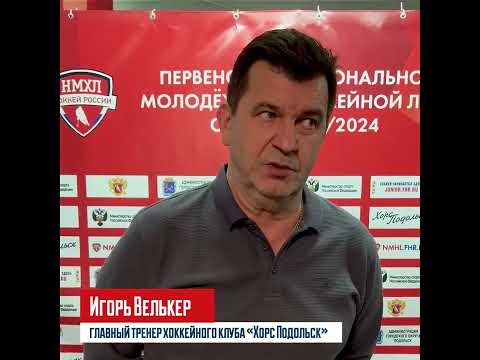 Видео: Главный тренер ХК «Хорс Подольск» Игорь Велькер об НМХЛ
