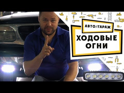 Видео: Ходовые огни выбор / подключение