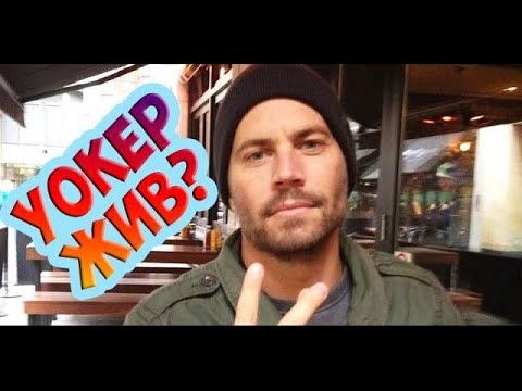 Видео: Нашли, Пол Уокер живёт на острове