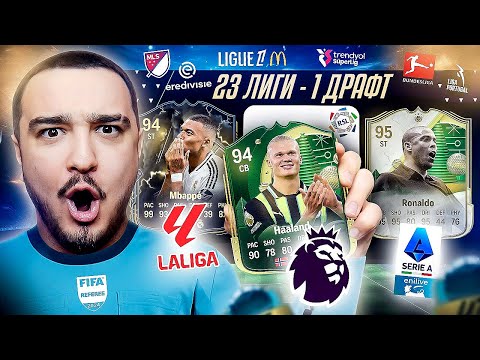 Видео: 23 ЛИГИ - 1 ДРАФТ в FC 25