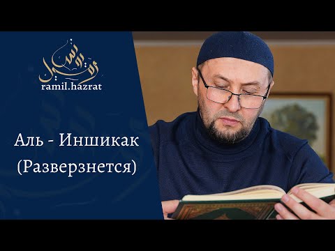 Видео: Аль - Иншикак (Разверзнется)