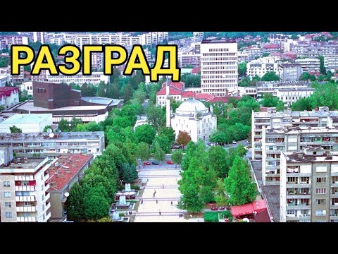 Видео: Гр. Разград! Пешеходна разходка по центъра! Есен 2023г.