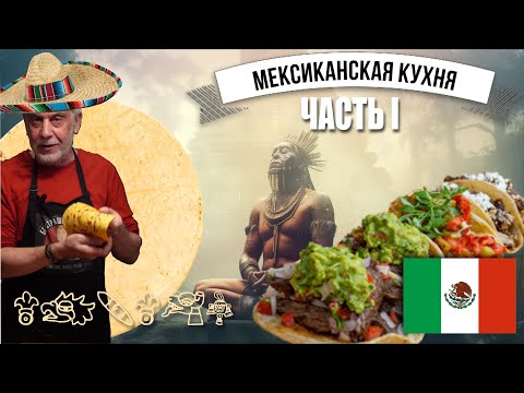 Видео: История мексиканской кухни, кукурузные тортильи по рецептам древних ацтеков 👩‍🍳