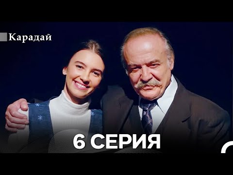 Видео: Карадай 6 Серия (Русский Дубляж)