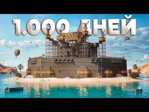 Видео: 1000 ДНЕЙ НА ОСТРОВЕ! ИСТОРИЯ СОЮЗА И БИТВА ПРОТИВ САМОГО ОГРОМНОГО КЛАНА в Раст/Rust