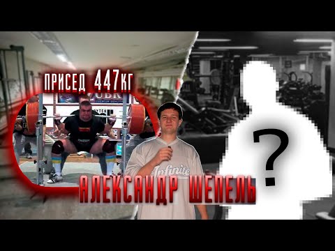 Видео: Как тренируется ЧЕМПИОН МИРА по ПАВЕРЛИФТИНГУ | Александр Шепель