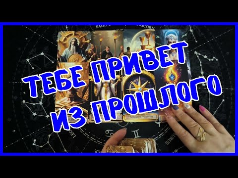 Видео: Таро Для Мужчин Сегодня 💙КТО ПОЯВИТСЯ ИЗ ПРОШЛОГО❗️Tarot❗️Вика Таро
