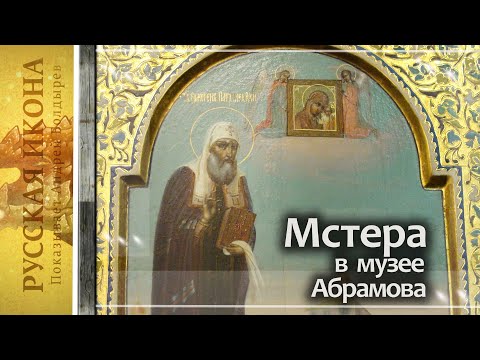 Видео: Русская икона. Показывает Андрей Болдырев 299. Мстера в музее Абрамова - часть 9