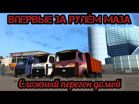 Видео: ETS2 [RP]| 😱 Впервые за рулём ⚡Супер МАЗа.  Большой заказ📝💵 на перегон🚛🚛