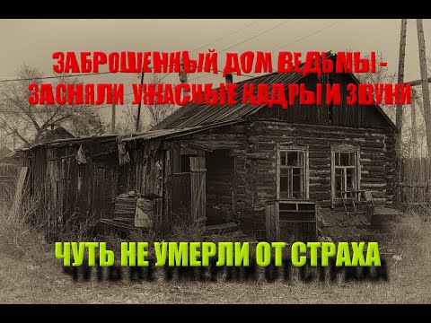 Видео: ЗАБРОШЕННЫЙ ПРОКЛЯТЫЙ ДОМ ВЕДЬМЫ/Засняли ужасающие кадры мёртвой ведьмы/Провели секретный обряд