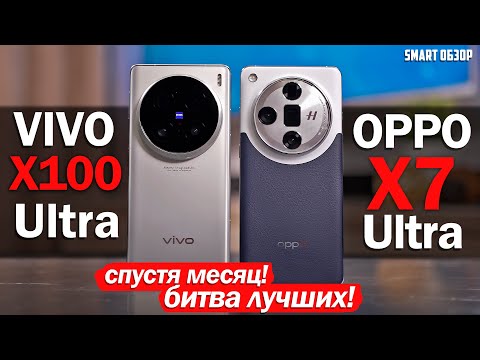 Видео: МЕСЯЦ С Vivo X100 Ultra vs Oppo X7 Ultra! ВЫБОР СДЕЛАН!