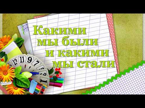 Видео: Какими мы были и какими мы стали. Выпуск 1993г. 25 лет спустя...