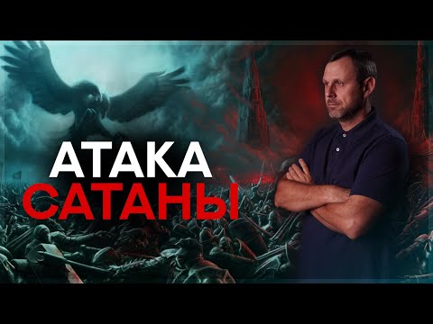 Видео: Атака Сатаны