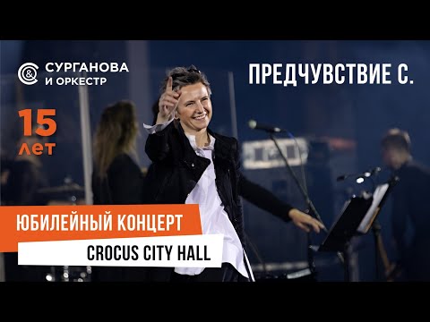 Видео: Сурганова и Оркестр - Предчувствие с. (Юбилейный концерт. 15 лет)