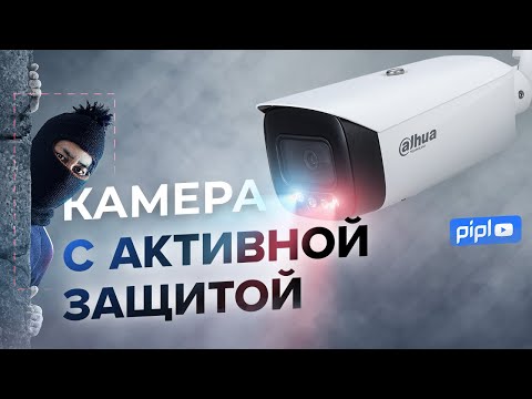 Видео: Защита периметра на базе FullColor камеры Dahua (WizSense) с активным оповещением