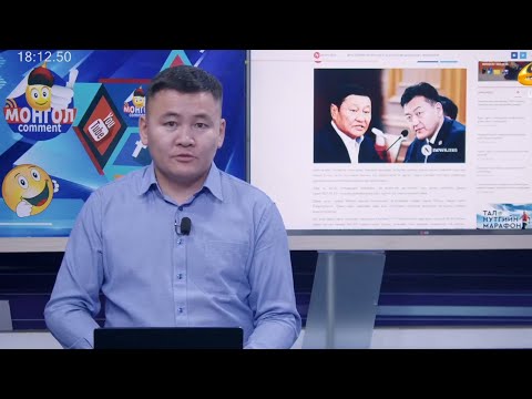 Видео: МОНГОЛ  КОММЕНТ 2025.09.12 MONGOL  COMMENT