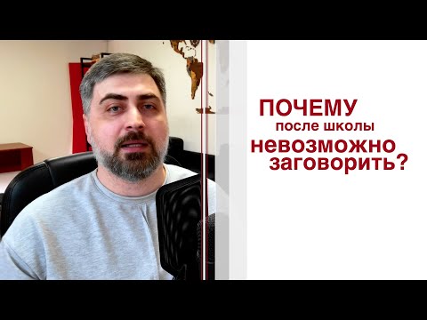 Видео: Почему после школы невозможно заговорить на изучаемом иностранном языке?