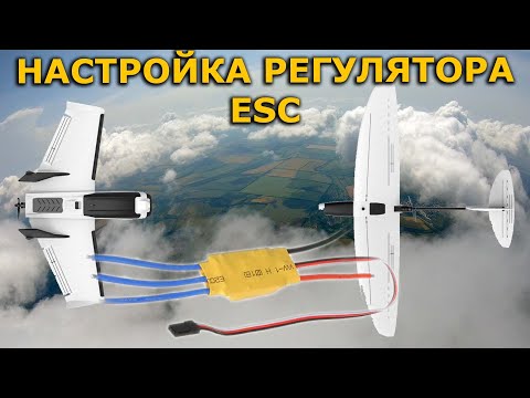 Видео: Настрока регулятора оборотов ESC Dart 250g / ZOHD Drift по  пикам!