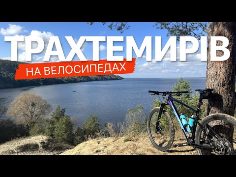 Видео: Трахтемирівський півострів на МТБ. Неймовірна природа і казкові краєвиди