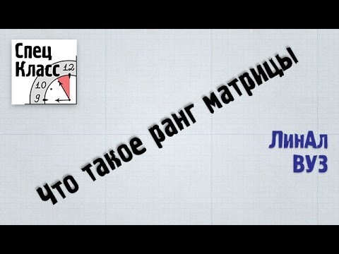 Видео: Что такое ранг матрицы - bezbotvy