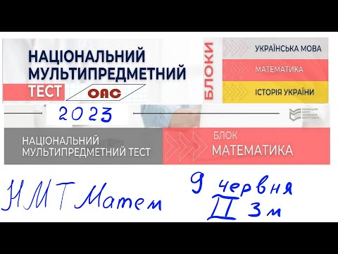 Видео: НМТ 9 червня математика 2 зміна