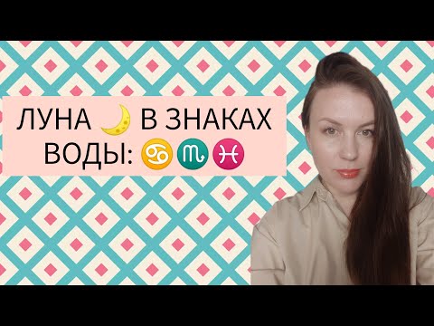 Видео: ЛУНА В ЗНАКАХ ВОДЫ: ЛУНА В РАКЕ ♋, ЛУНА В СКОРПИОНЕ ♏, ЛУНА В РЫБАХ ♓