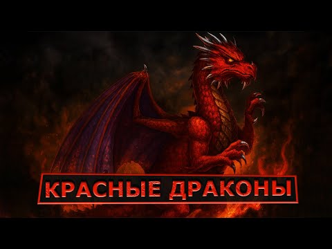 Видео: Катка через Красных Драконов | Unutcon | Jebus Cross Random | Dungeon