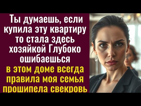 Видео: Ты думаешь если купила эту квартиру то стала здесь хозяйкой Глубоко ошибаешься в этом доме