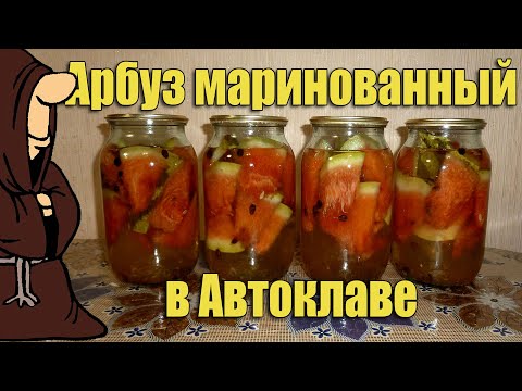 Видео: Арбуз маринованный в Автоклаве домашнем. Рецепты для Автоклава / autoclave canning