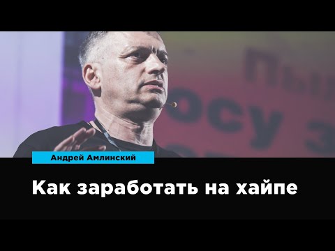 Видео: Как заработать на хайпе | Андрей Амлинский | Prosmotr
